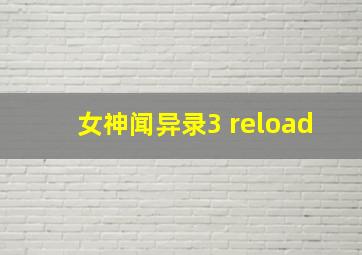 女神闻异录3 reload